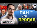 ⚡ Украина идет ва-банк! ЛИЦЕМЕРИЕ системы: война новое рабство - Щелин. Торг США и Китая. Игры Папы