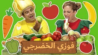 فوزي موزي وتوتي – فوزي الخضرجي – Fozi the Vegetarian