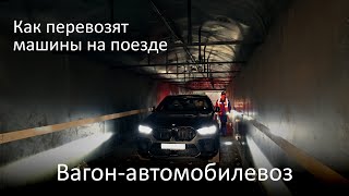 Как перевозят автомобиль на поезде. Погрузка и выгрузка. Вагон-автомобилевоз из Москвы в Крым