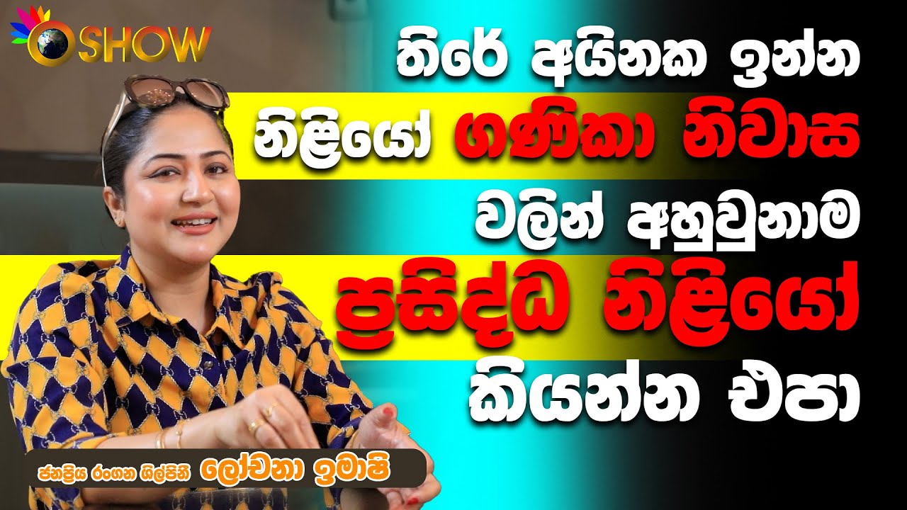 තිරේ අයිනක ඉන්න නිළියෝ ගණිකා නිවාස වලින් අහුවුනාම ප්‍රසිද්ධ නිළියෝ කියන්න එපා. | Lochana Imashi