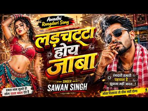 Official Audio | लड़चट्टा होय जाबा | Sawan Singh | ladchatta Hay Jaba | Awadhi Rangdari Song