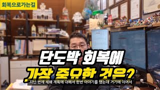 단도박 회복에 가장 중요한 것은?