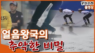 [Full] 얼음왕국의 추악한 비밀 (MBC190122방송)