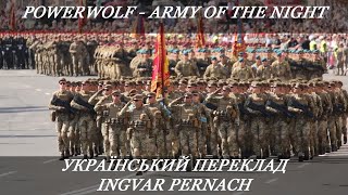 Powerwolf - Army Of The Night (український переклад!)