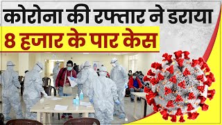 Coronavirus India Update: Covid-19 की रफ्तार ने डराया, India में नए केस 8 हजार के पार