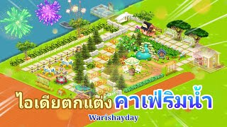 ไอเดียแต่งฟาร์ม BY Warishayday ( คาเฟ่ริมน้ำ ) EP.8