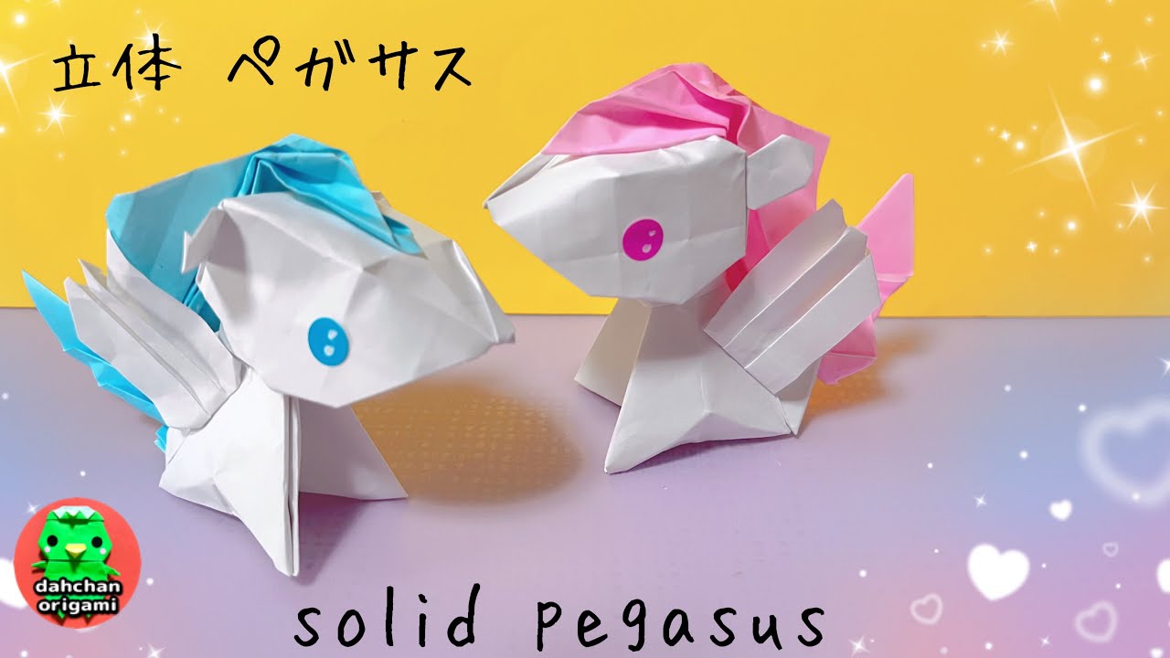 ペガサス 折り紙
