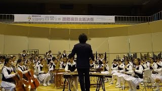 20150309 宜蘭光復民族樂團國樂合奏全國賽 ，榮獲北區A組特優第一名(林秉曄老師指導)---非專業攝影版(客家歌謠聯奏+茉莉花)