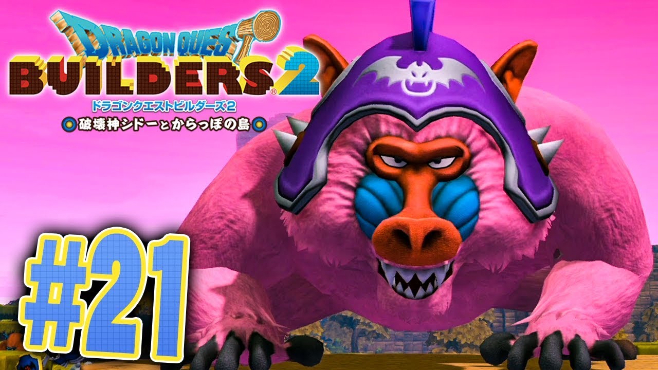 教団の総督ヒババンゴが登場！『ドラゴンクエストビルダーズ2』を実況プレイpart21【ドラクエビルダーズ2】