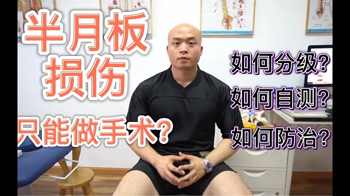 【半月板】损伤后只能通过手术治疗或恢复？如何分级（非结构）？如何自测？如何防治？ - 天天要闻