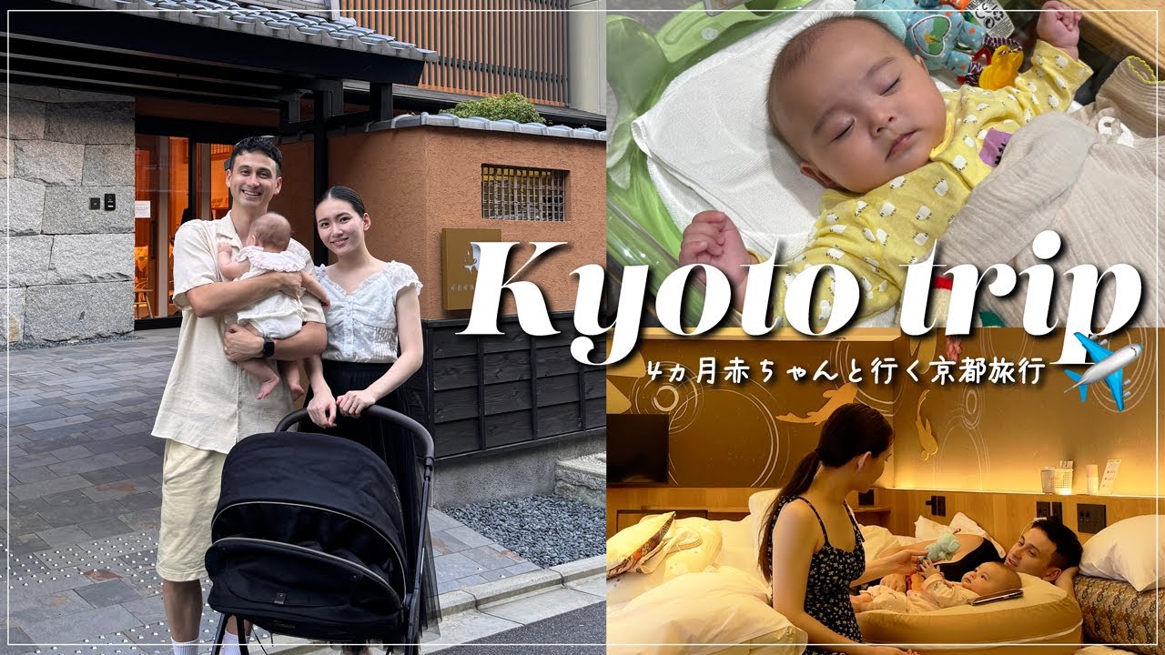 【産後ケアホテル】娘の成長をさらに感じれた京都でのリフレッシュ旅行🍡🍵