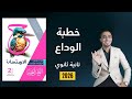 حل نصوص متحررة درس خطبة الوداع كتاب الامتحان الصف الثاني الثانوي 2026 