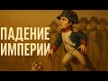 Наполеон: Падение Империи 👑⚔️