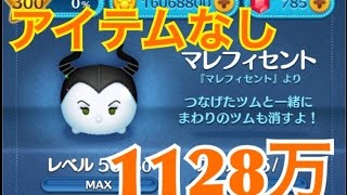ツムツム マレフィセント sl6 1128万 アイテムなし