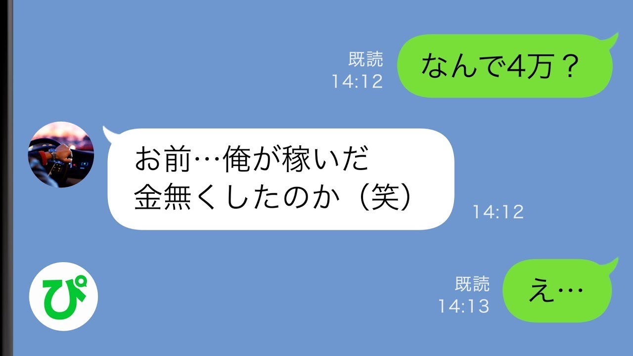【LINE】月に15万と約束した生活費を何故か4万しかくれない夫に私「なんで？」夫「俺はちゃんと封筒に入れた」その後ブチギレられ...【スカッと修羅場】【総集編】