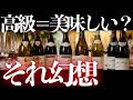 【高級ワイン=美味しい?】初心者が「最初に」値段で選ぶと外す理由