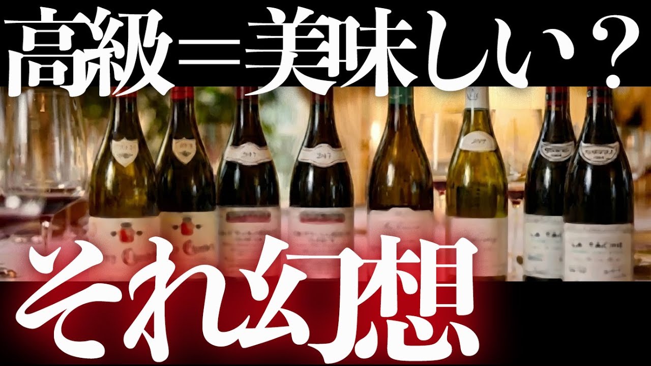 【高級ワイン＝美味しい？】初心者が「最初に」値段で選ぶと外す理由