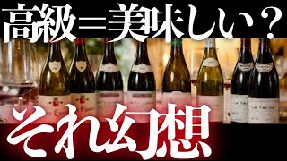 【高級ワイン＝美味しい？】初心者が「最初に」値段で選ぶと外す理由