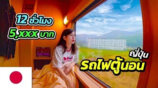 🇯🇵 Riding on Japan's Amazing Overnight Train | Sunrise Express Izumo, Single Room 2023