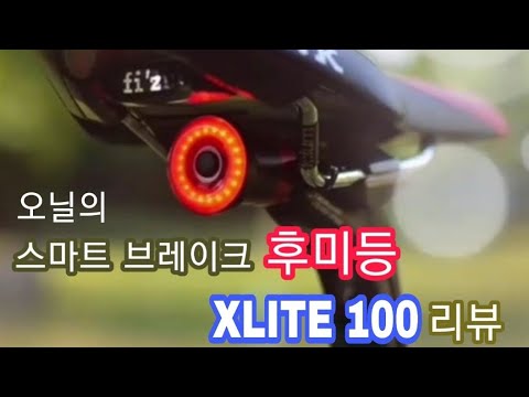 오닐의 스마트 브레이크등 XLITE100 리뷰 190114