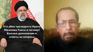 Кто убил президента Ирана Эбрахима Раиси и почему?Важные дополнения и ответы на вопросы