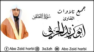 جميع تلاوات الشيخ ابو زيد الحربي رابط قناة الشيخ ابو زيد الحربي في الوصف👇