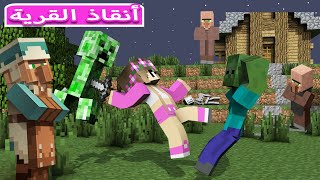 ماين كرافت : انقاذ القرويين من الوحوش | minecraft