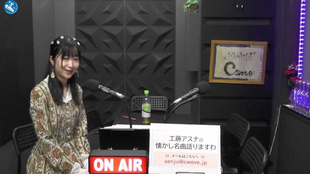 工藤アスナの懐かし名曲語りますわ✾ 2026年1月17日放送分