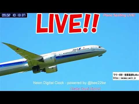 生中継!伊丹空港!! Plane Spotting Osaka Itami Airport 09/02/2025