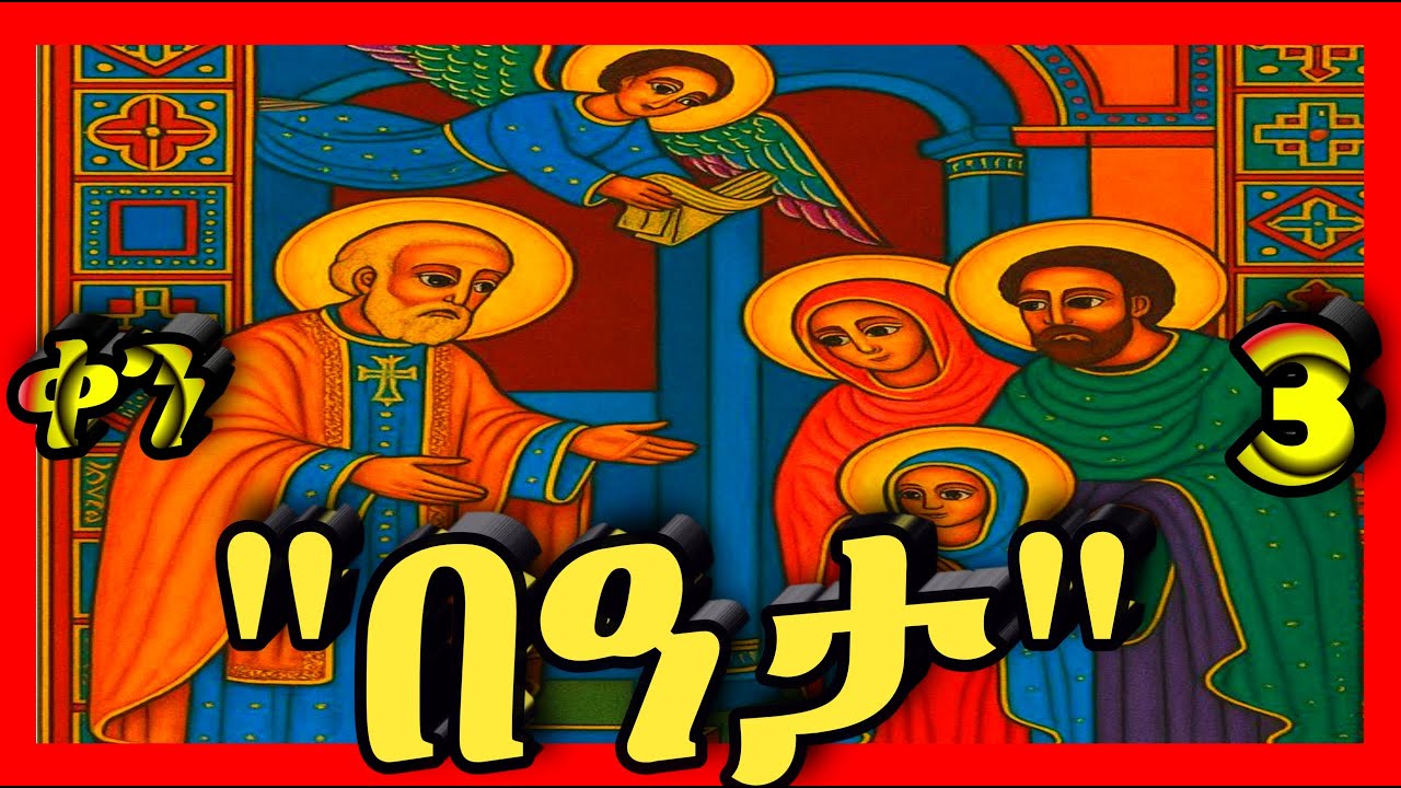 💛በዓታ ለማርያም💛የካቲት 3💛 @kidanmedia21 #ethiopianorthodoxchristian