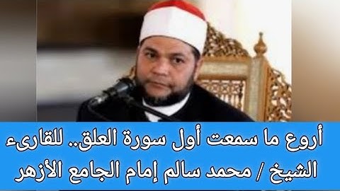 سورة العلق..اروع ما تسمع من القارىء الشيخ/ محمد سالم عامر إمام الجامع الأزهر