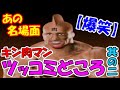 【だってゆでだから・・・】キン肉マン　思わずツッコミたくなるあの名場面集ｗｗｗ　　其の二