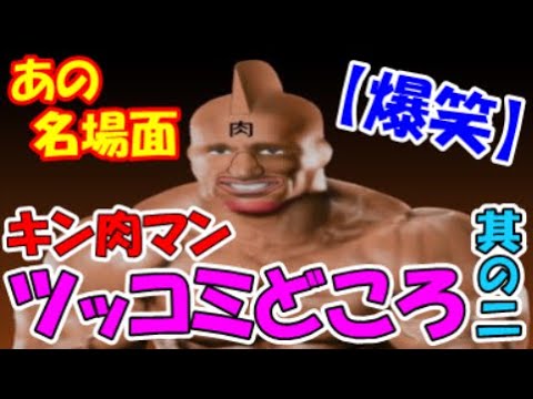 【だってゆでだから・・・】キン肉マン 思わずツッコミたくなるあの名場面集ｗｗｗ 其の二