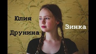 Юлия Друнина — Зинка