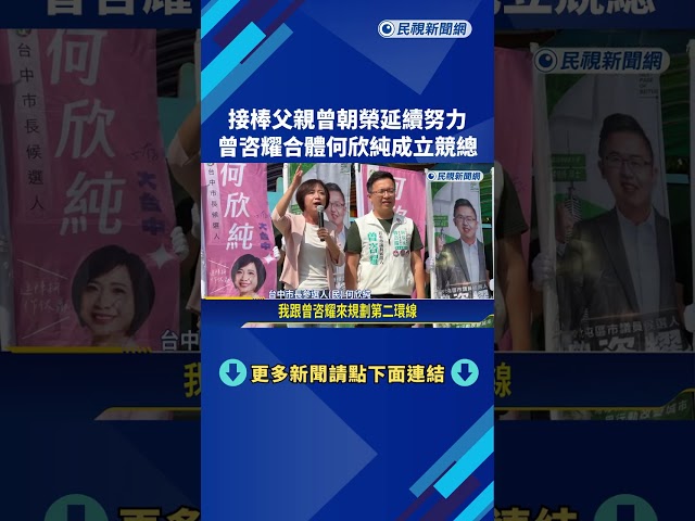 選戰倒數! 曾咨耀.何欣純北屯聯合競選總部成立－民視新聞