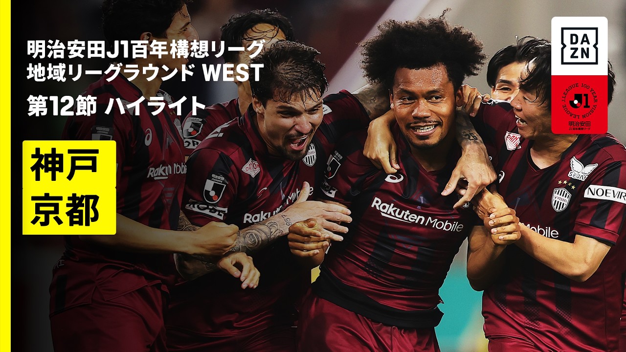 【ヴィッセル神戸×京都サンガF.C.｜ハイライト】明治安田J1百年構想リーグ 地域リーグラウンド WEST第12節｜2026｜Jリーグ
