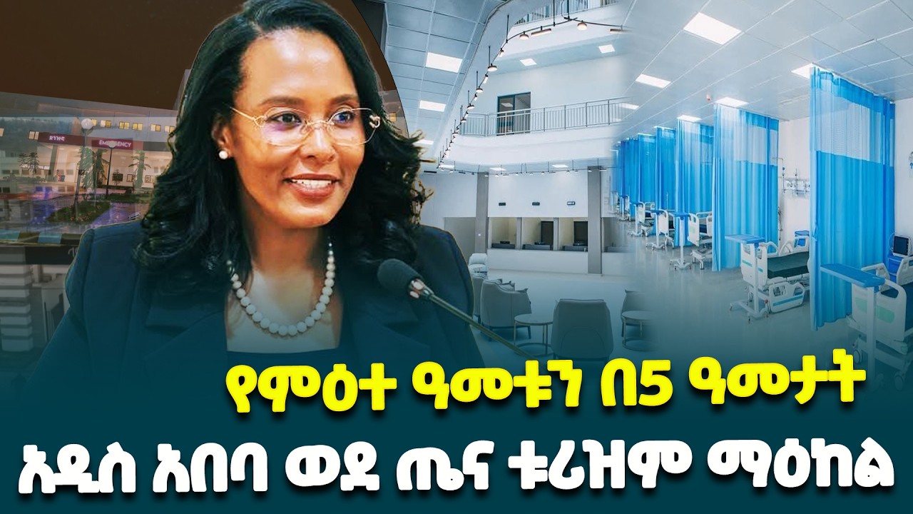 አዲስ አበባ ከተማን ወደ ጤና ቱሪዝም ማዕከልነት የሚያሸጋግሩ የባለፉት ዓመታት የጤና ዘርፍ ስኬቶች @ethiopiannewsagency