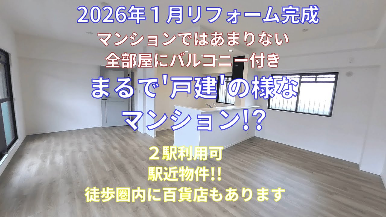 【リフォーム済中古マンション】大阪府守口市　2026年１月リフォーム完成　メロディハイム守口３番館