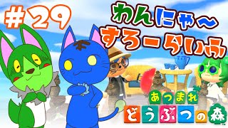 【Vtuber】ぬめゲコらいふ わんにゃ～スローライフ〔あつまれ どうぶつの森〕#29