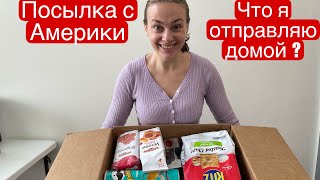 Посылка из Америки. Что я отправляю домой родным?