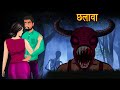 Chalava  dayan  hindi cartoon  stories in hindi  horror stories  hindi kahaniya