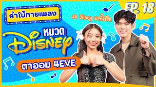 คำใบ้ทายเพลง x ตาออม 4EVE | เพลง DISNEY | EP.18