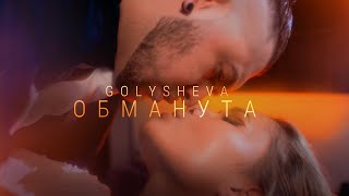 Golysheva - Обманута (ПРЕМЬЕРА МУД-ВИДЕО 2023)