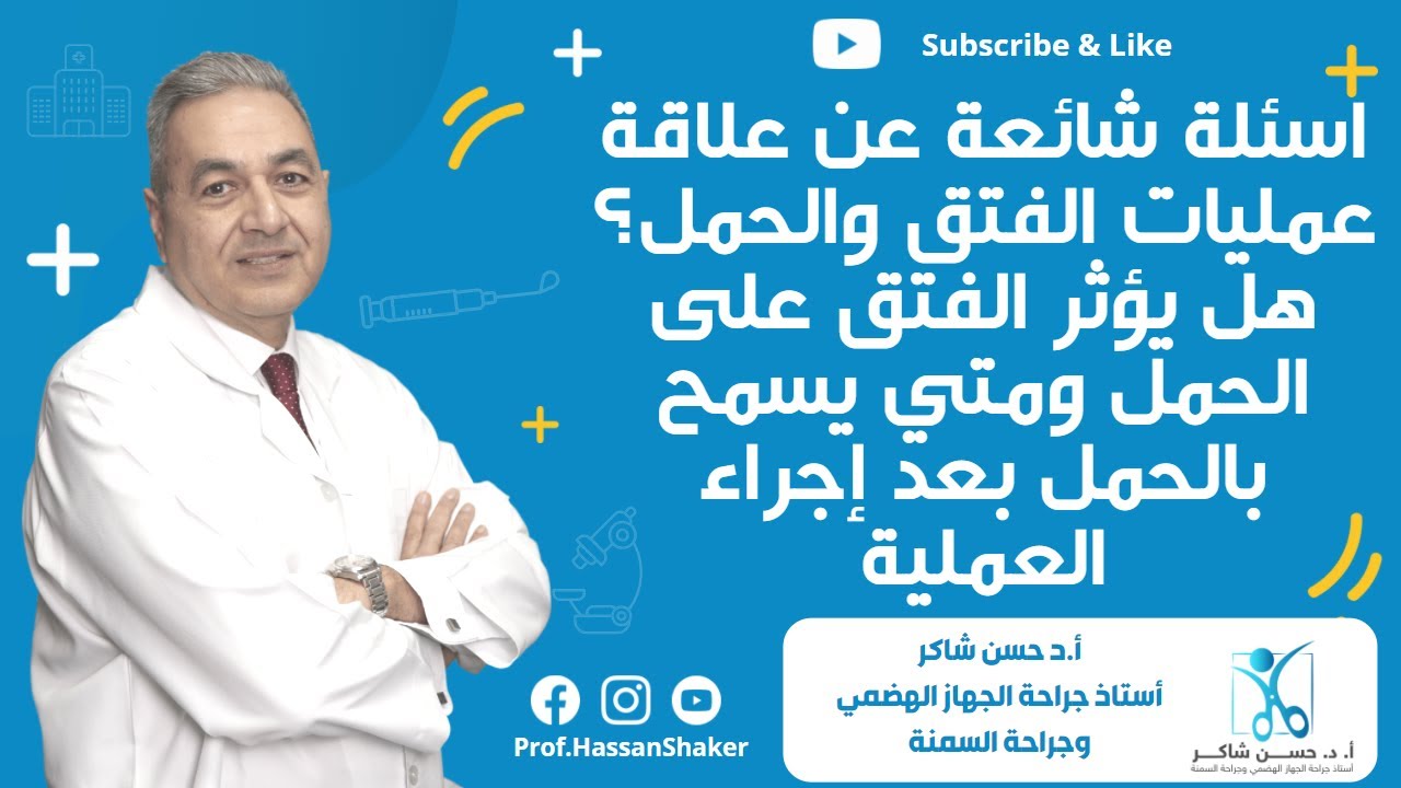 اسئلة شائعة عن علاقة عمليات الفتق والحمل؟ هل يؤثر الفتق على الحمل ومتي يسمح بالحمل بعد إجراء العملية