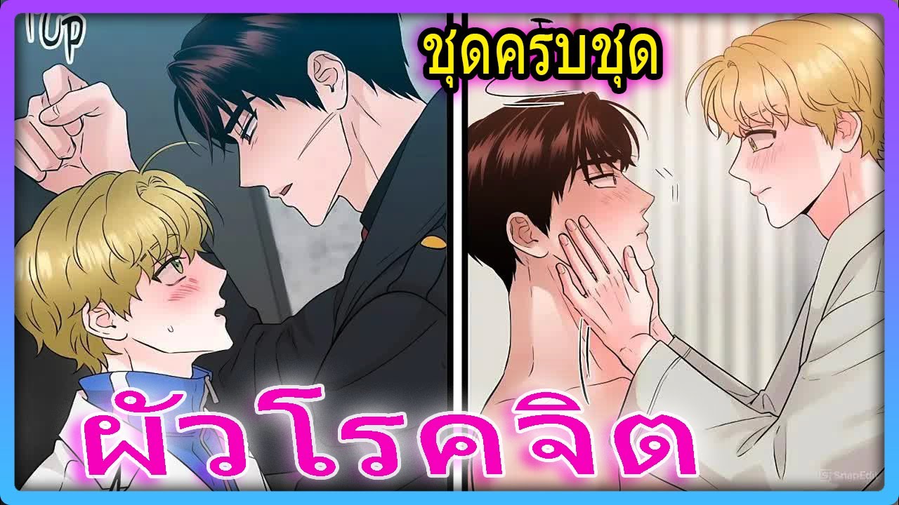 💓ชุดครบชุด🍑ความลับ 10 ปี! เมื่อคุณหมอผมบลอนด์กลายเป็นไกด์คู่ชีวิต | สปอยวาย