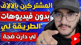 اخيرا زيادة المشتركين فاليوتيوب بدون فيديوهات وداعا الطريقة القديمة 1000 مشترك من اليوم الأول