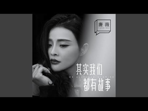 其實我們都有故事（DJ版）