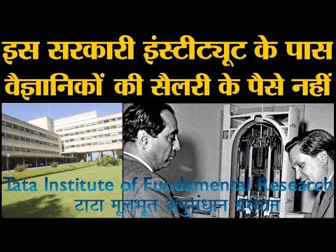 TIFR fund crisis। Salary of Scientists and staff hit। Registrar George Antony letter