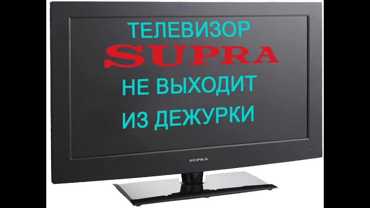 телевизор supra не включается индикатор горит красным