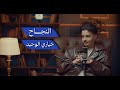 بودكاست كافيين النجاح خياري الوحيد 